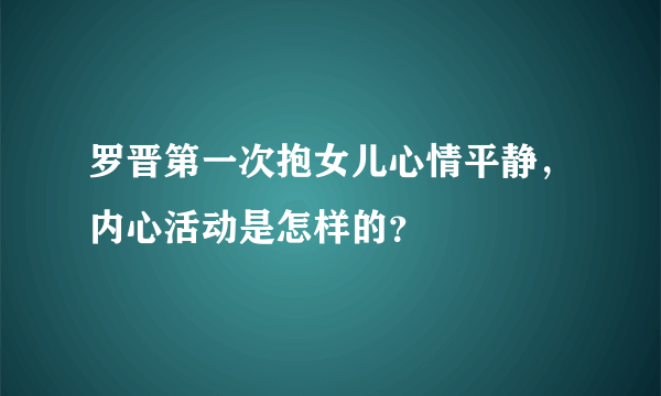 罗晋第一次抱女儿心情平静，内心活动是怎样的？