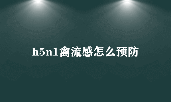 h5n1禽流感怎么预防