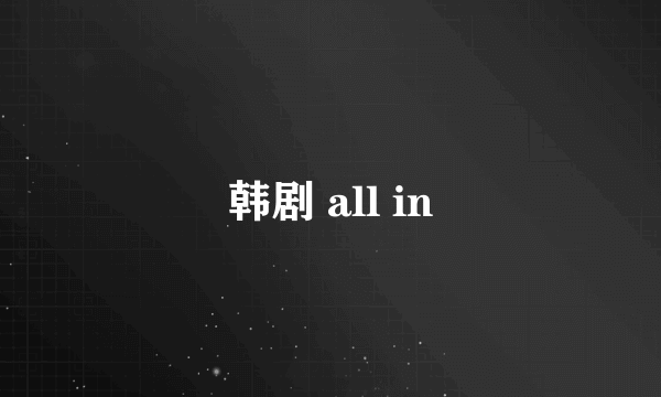 韩剧 all in