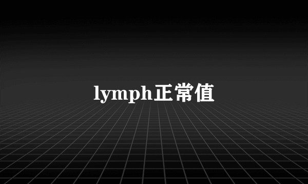 lymph正常值