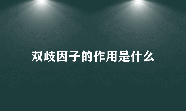 双歧因子的作用是什么