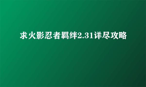 求火影忍者羁绊2.31详尽攻略