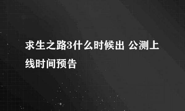 求生之路3什么时候出 公测上线时间预告