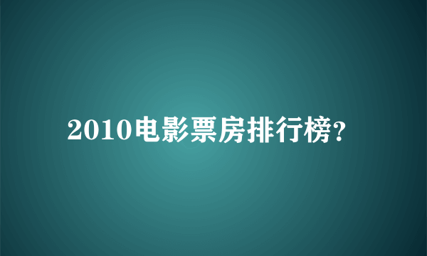 2010电影票房排行榜？