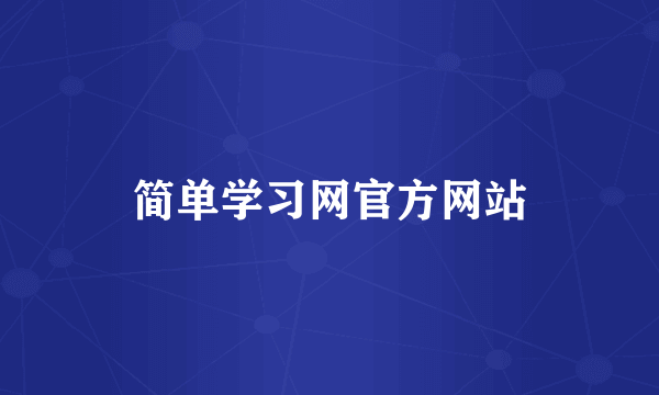 简单学习网官方网站