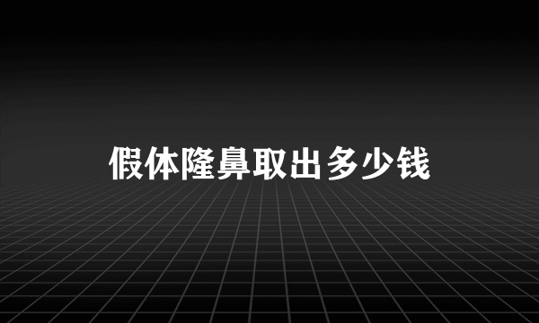 假体隆鼻取出多少钱