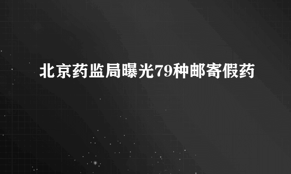 北京药监局曝光79种邮寄假药