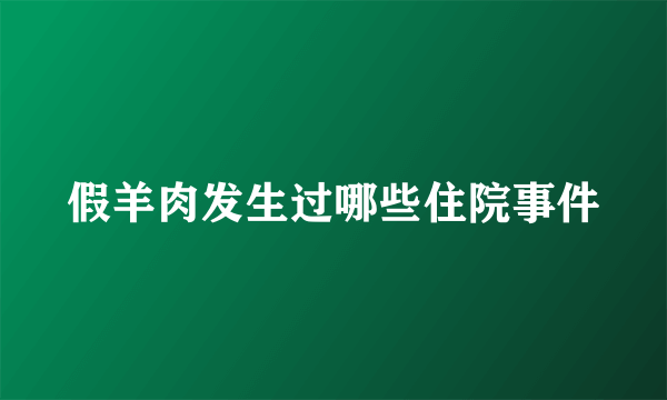 假羊肉发生过哪些住院事件