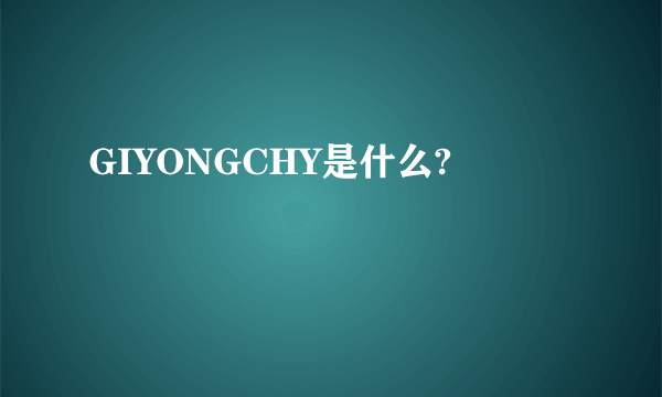 GIYONGCHY是什么?