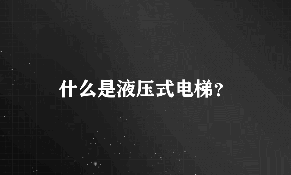 什么是液压式电梯？