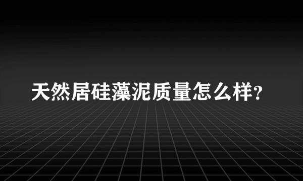 天然居硅藻泥质量怎么样？