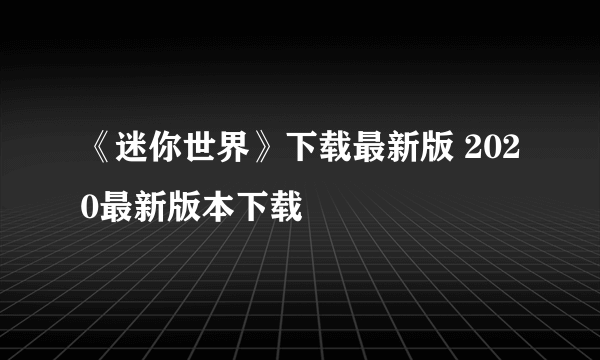 《迷你世界》下载最新版 2020最新版本下载