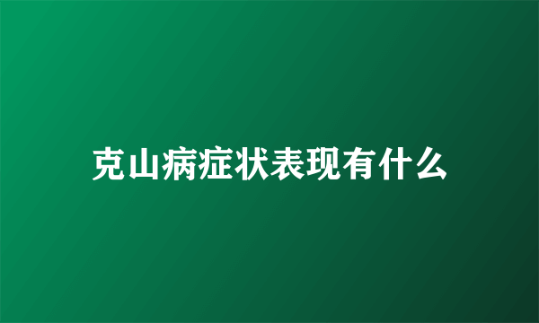 克山病症状表现有什么