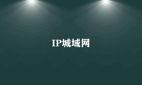 IP城域网