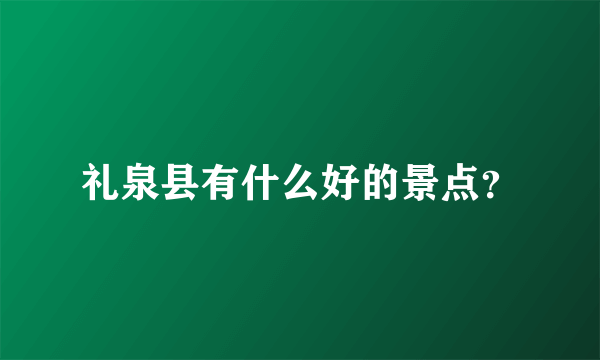 礼泉县有什么好的景点？