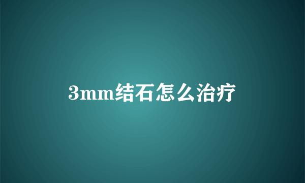 3mm结石怎么治疗