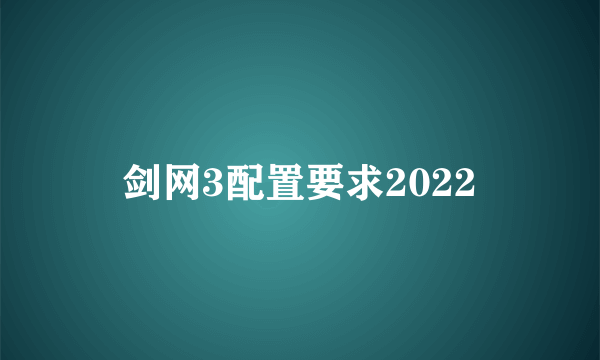 剑网3配置要求2022