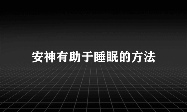 安神有助于睡眠的方法