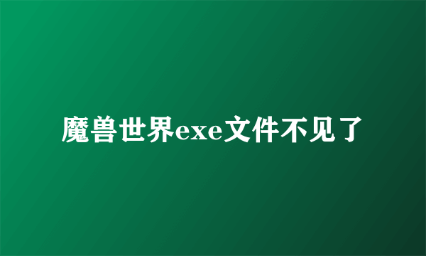 魔兽世界exe文件不见了