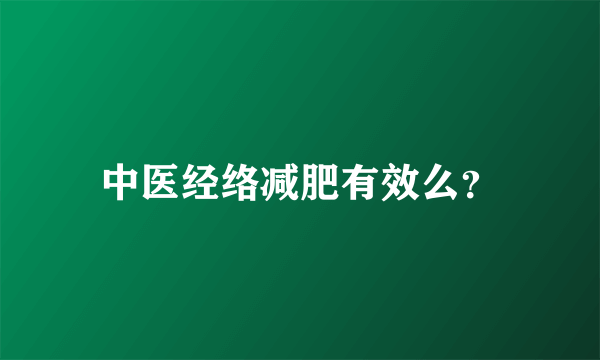 中医经络减肥有效么？