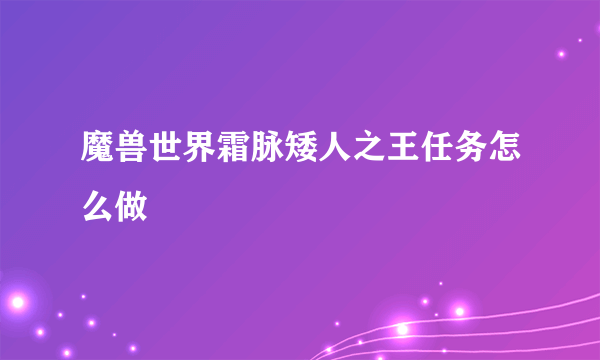 魔兽世界霜脉矮人之王任务怎么做