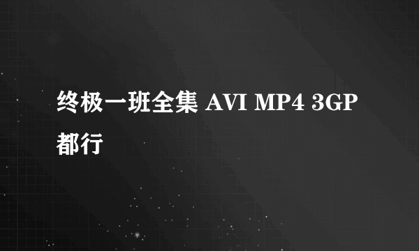 终极一班全集 AVI MP4 3GP都行