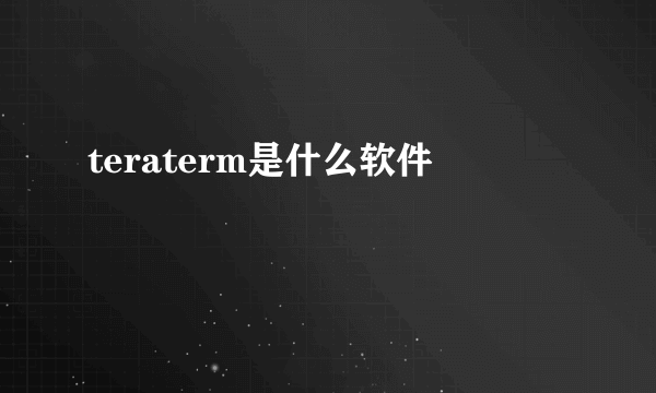 teraterm是什么软件