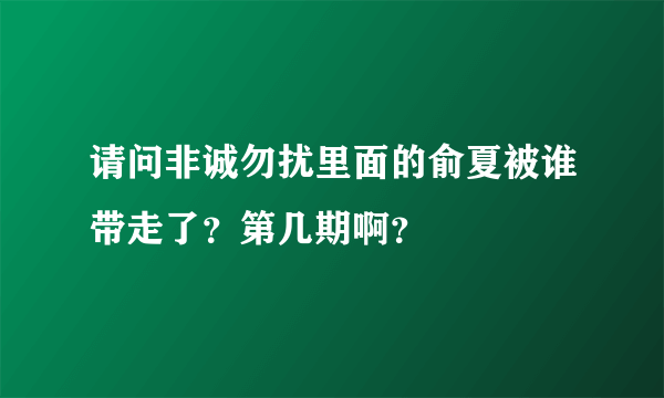 请问非诚勿扰里面的俞夏被谁带走了？第几期啊？