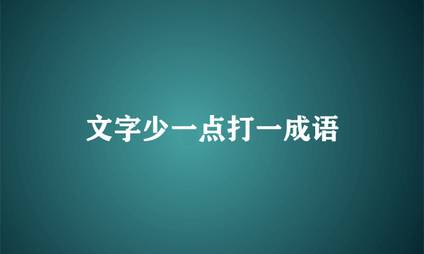 文字少一点打一成语