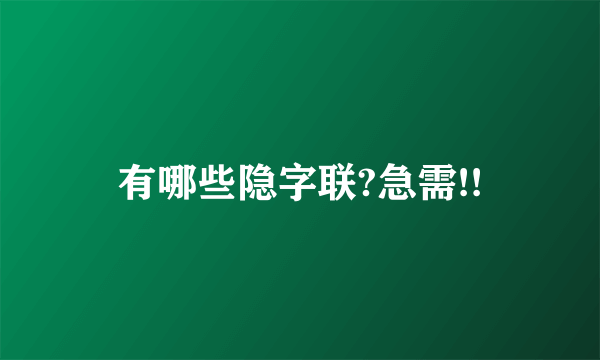 有哪些隐字联?急需!!