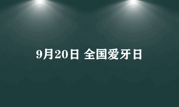 9月20日 全国爱牙日