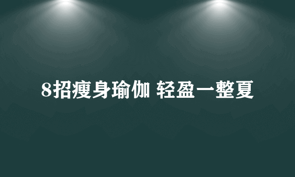 8招瘦身瑜伽 轻盈一整夏