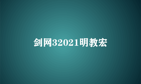 剑网32021明教宏