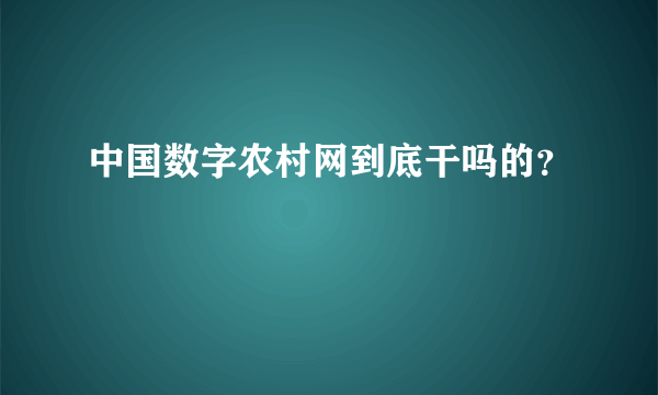 中国数字农村网到底干吗的？