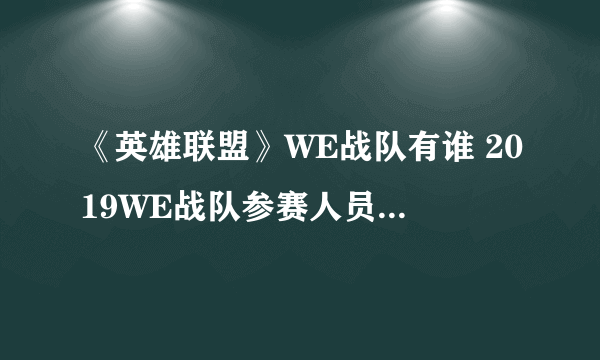 《英雄联盟》WE战队有谁 2019WE战队参赛人员名单汇总