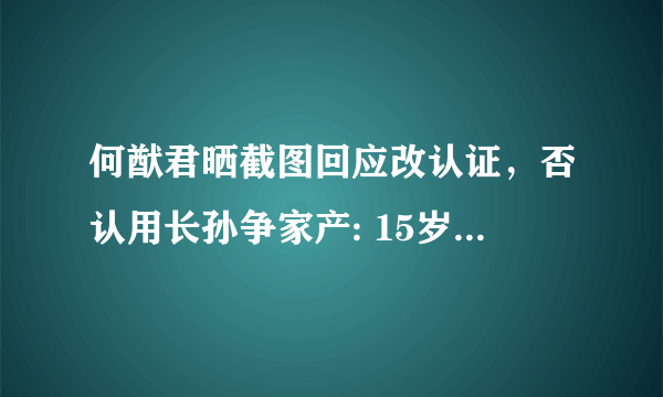 何猷君晒截图回应改认证，否认用长孙争家产: 15岁时已分完