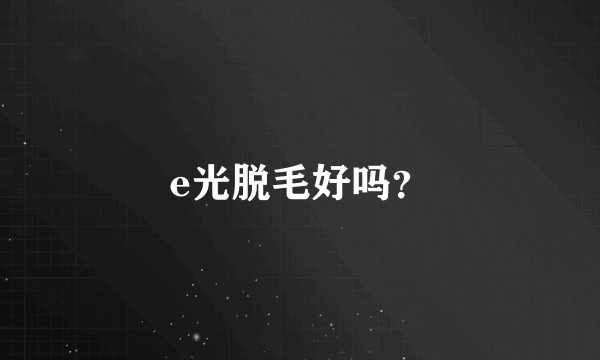 e光脱毛好吗？