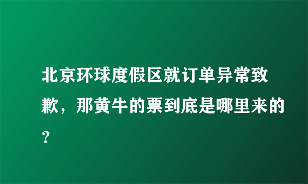 北京环球度假区就订单异常致歉，那黄牛的票到底是哪里来的？