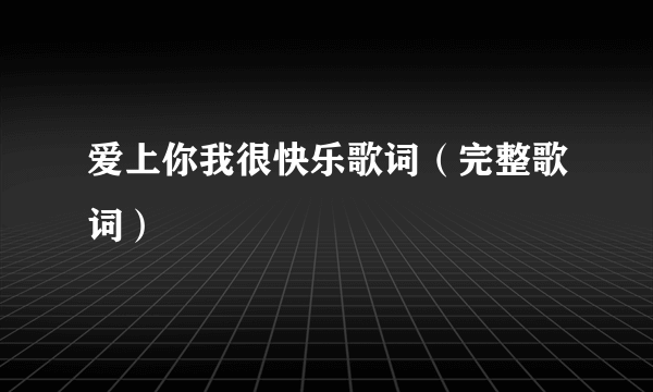 爱上你我很快乐歌词（完整歌词）