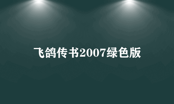 飞鸽传书2007绿色版