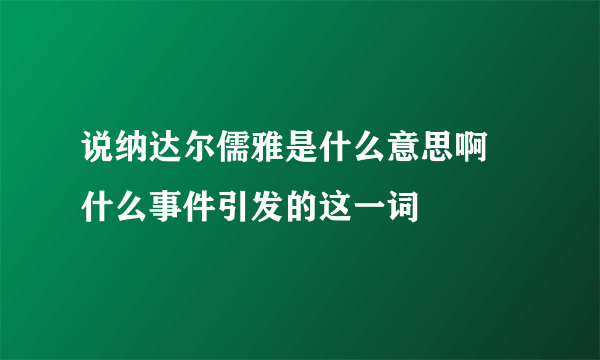 说纳达尔儒雅是什么意思啊 什么事件引发的这一词