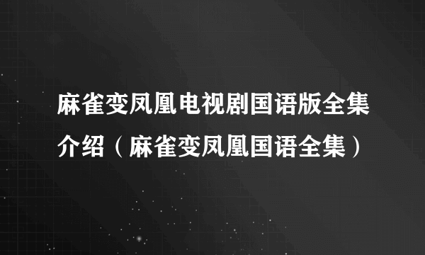 麻雀变凤凰电视剧国语版全集介绍（麻雀变凤凰国语全集）