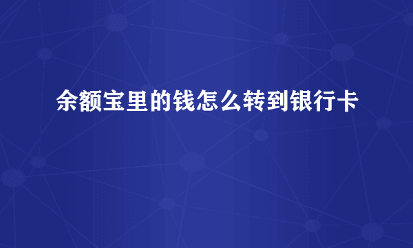 余额宝里的钱怎么转到银行卡