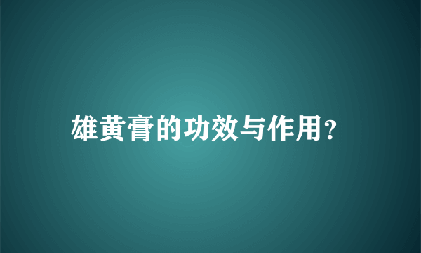 雄黄膏的功效与作用？