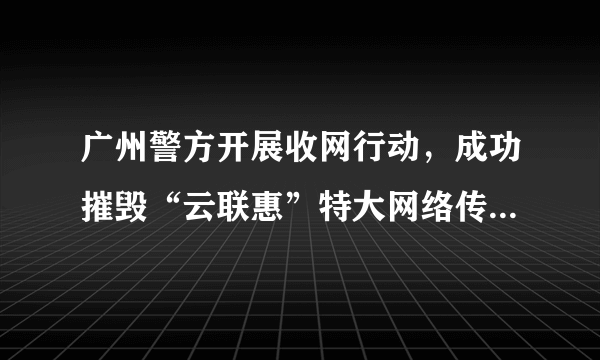 广州警方开展收网行动，成功摧毁“云联惠”特大网络传销犯罪团伙，警方要求云联惠的成员限期投案自首，你怎么看？