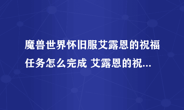 魔兽世界怀旧服艾露恩的祝福任务怎么完成 艾露恩的祝福任务完成攻略