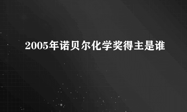 2005年诺贝尔化学奖得主是谁