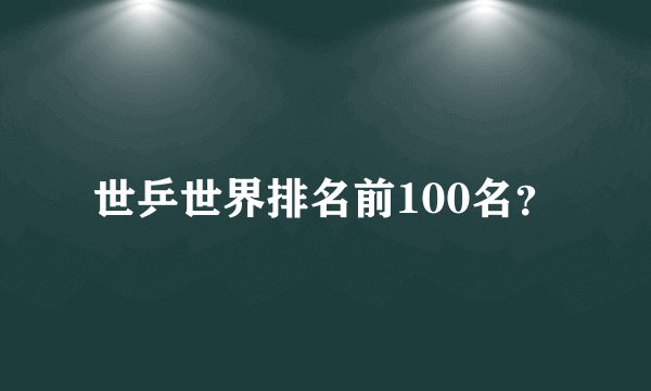 世乒世界排名前100名？