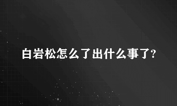 白岩松怎么了出什么事了?