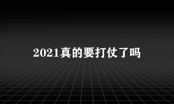 2021真的要打仗了吗